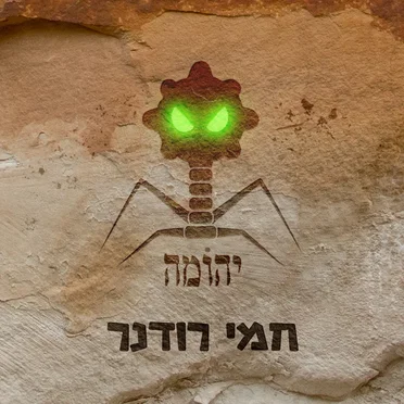 יהומה by חמי רודנר - album cover