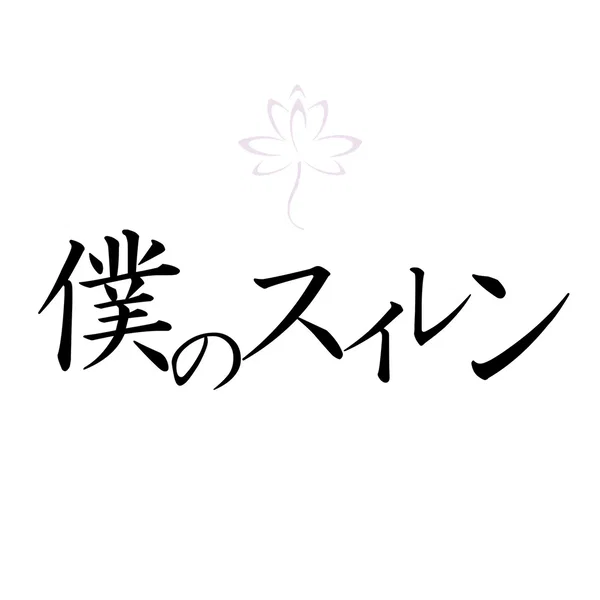 僕のスイレン