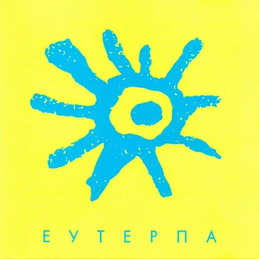 Еутерпа
