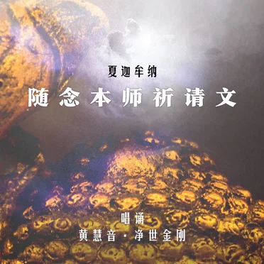 「夏迦牟納」隨念本師祈請文