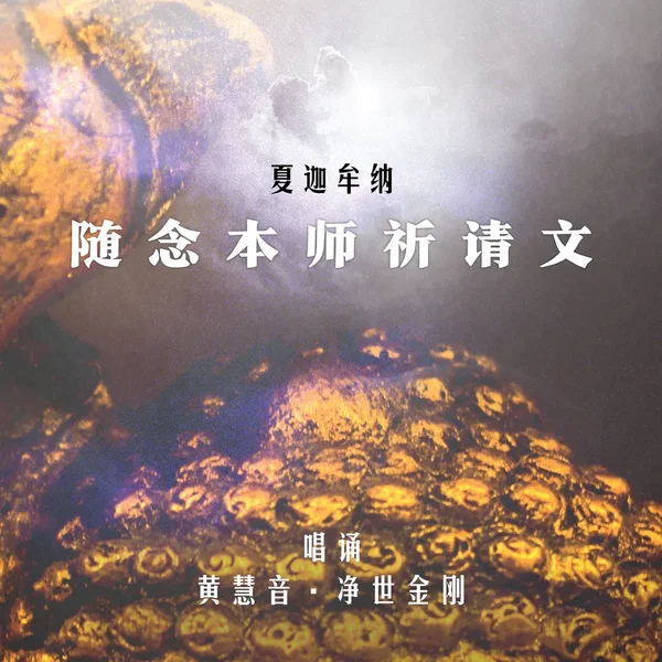 「夏迦牟納」隨念本師祈請文