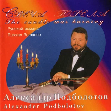 Свеча горела by Александр Подболотов - album cover