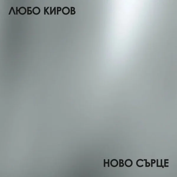 Ново сърце