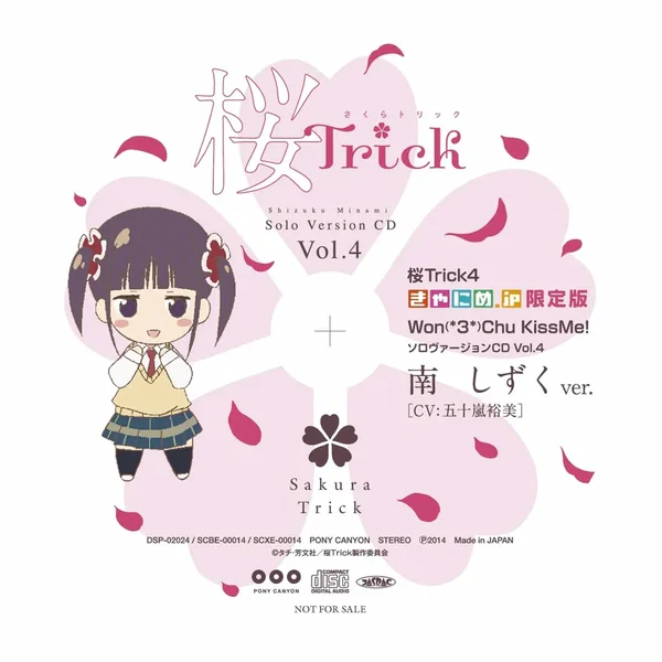 Won(*3*)Chu KissMe! ソロヴァージョンCD Vol.4 南 しずくver.