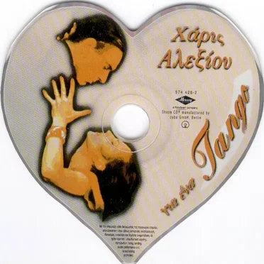 Για ένα tango