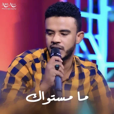ما مستواك by حسين الصادق - album cover