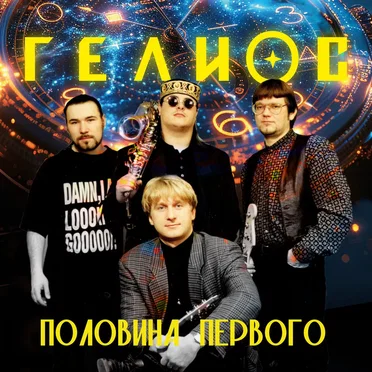 Половина первого
