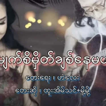 Myanmar 1990s Music