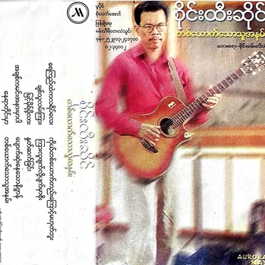 တစ်ယောက်သောသူအနမ်း