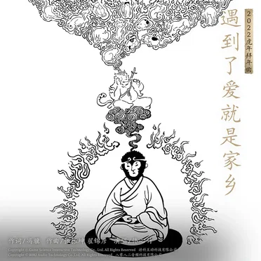 遇到了爱就是家乡