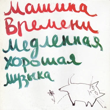 Медленная хорошая музыка