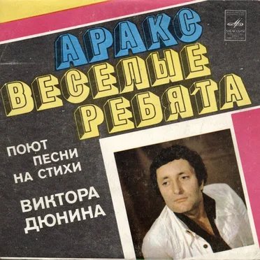 Аракс