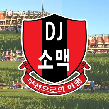 부천으로의 여행