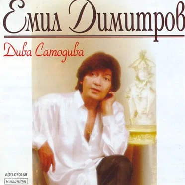 Дива самодива