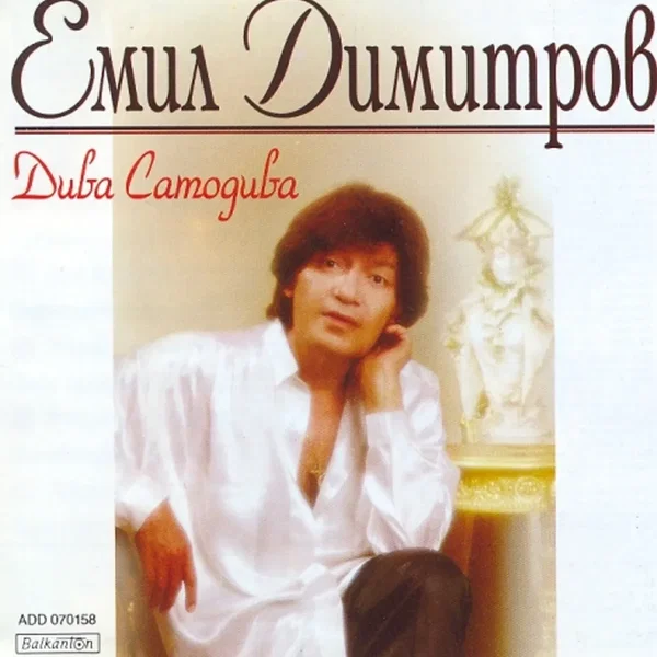 Дива самодива
