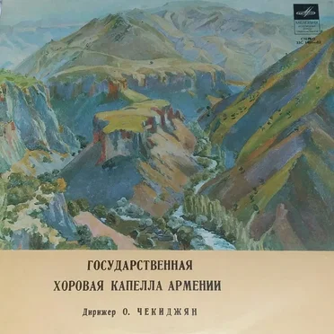 Государственная Хоровая Капелла Армении by Государственная Хоровая Капелла Армении - album cover