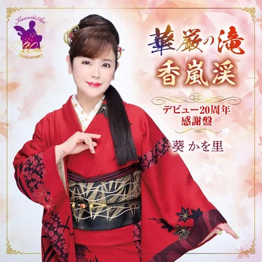 葵かを里