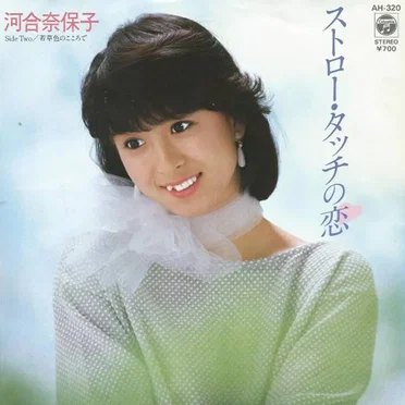 ストロー・タッチの恋