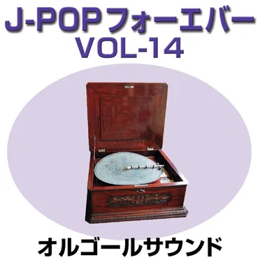 オルゴール J‐POP フォーエバー14