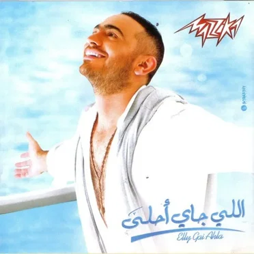 Elli Gai Ahlaa اللي جاي أحلى