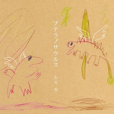 プテラノサウルス