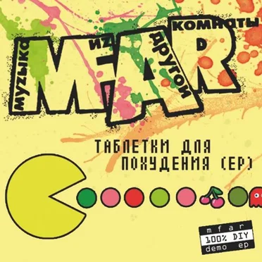 Таблетки Для Похудения (EP) 2010