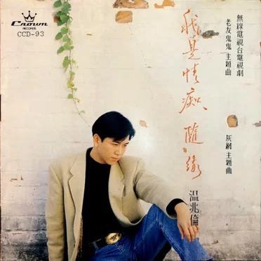 溫兆倫