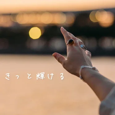 きっと輝ける