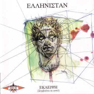 Έκλειψη (Συμβαίνει Κι Αυτό)