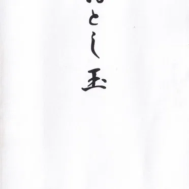 おとし玉