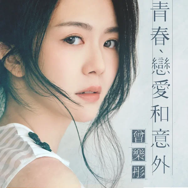 青春、戀愛和意外