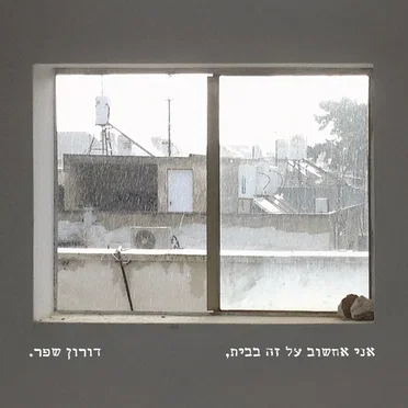 אני אחשוב על זה בבית
