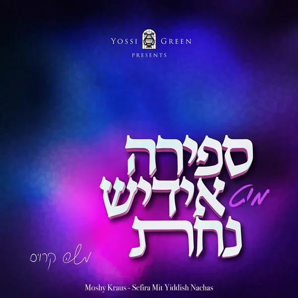 Sefira Mit Yiddish Nachas