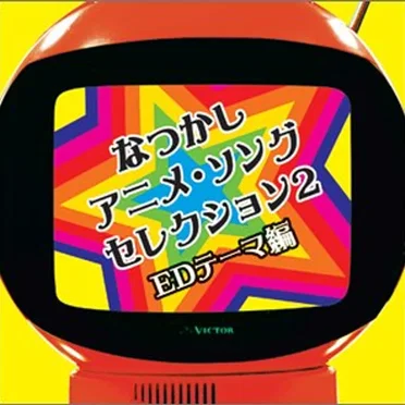 なつかしアニメ・ソングセレクション2~EDテーマ編 (COLEZO!) by Various Artists - album cover