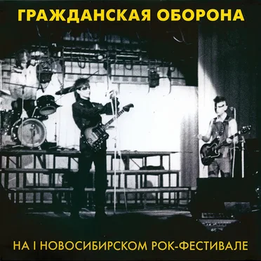 На I Новосибирском Рок-Фестивале