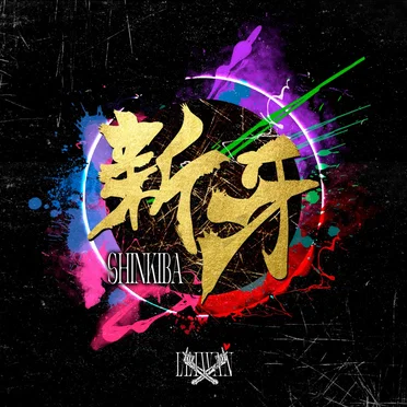 新牙 (2023 Remaster)