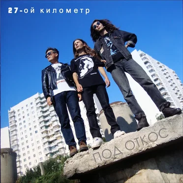 Под откос by 27-ой километр - album cover