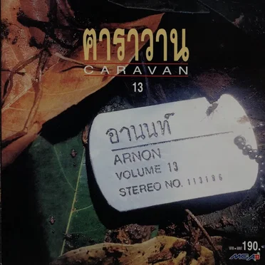 อานนท์