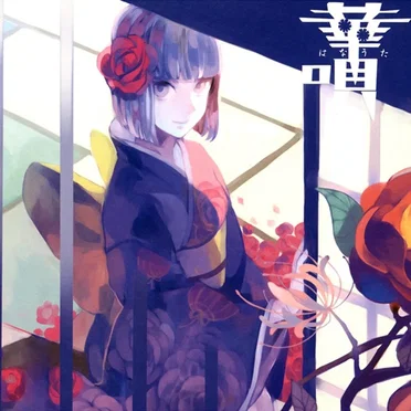 華唄