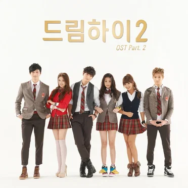 드림하이2 OST Part.2