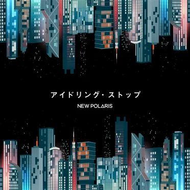 アイドリング・ストップ