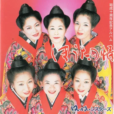 Shimauta no Nasake by ゆいゆいシスターズ - album cover