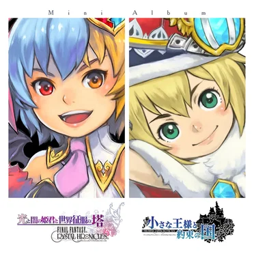 小さな王様と約束の国&光と闇の姫君と世界征服の塔 ファイナルファンタジー・クリスタルクロニクル