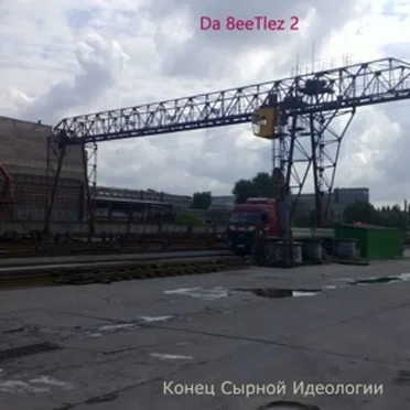 Конец Сырной Идеологии