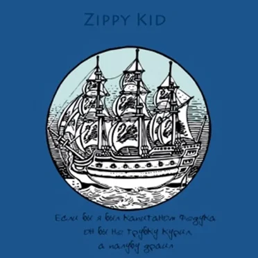 Если Бы Я Был Капитаном Федука Он Бы Не Трубку Курил, А Палубу Драил