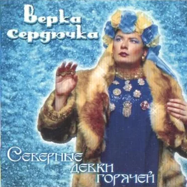 Северные девки горячей