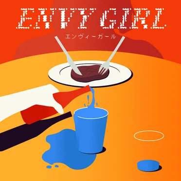 エンヴィーガール
