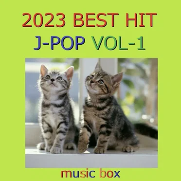 2023年 J‐POP BEST HITオルゴール作品集 VOL‐1