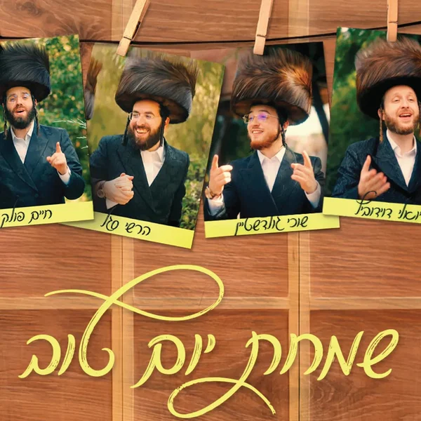 שמחת יום טוב