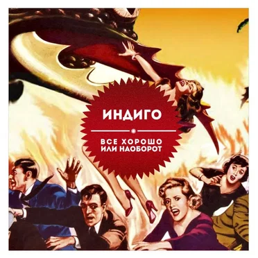 Всё хорошо или наоборот? by Индиго - album cover